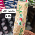 Bamboo Sushi Mat | حصيرة لف السوشي