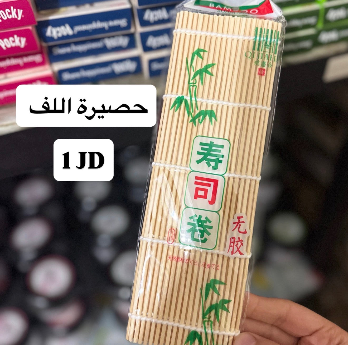 Bamboo Sushi Mat | حصيرة لف السوشي